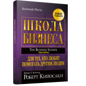 Кийосаки Роберт: Школа бизнеса  