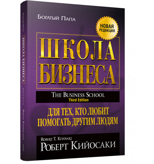 Кийосаки Роберт: Школа бизнеса  