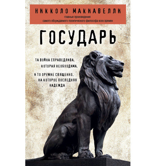 Макиавелли Никколо: Государь-1