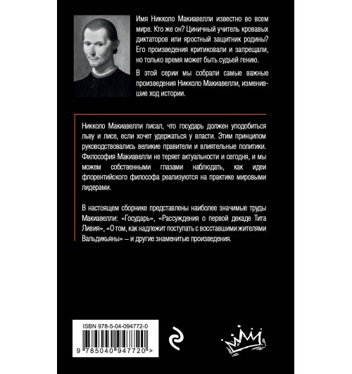Макиавелли Никколо: Государь-2