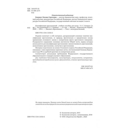 Безлепкин Борис Тимофеевич: Квалификация преступлений (ИЦ)-2