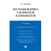 Безлепкин Борис Тимофеевич: Настольная книга следователя и дознавателя