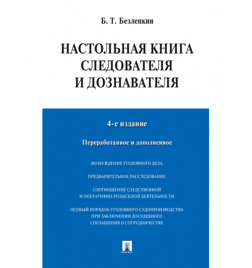 Безлепкин Борис Тимофеевич: Настольная книга следователя и дознавателя