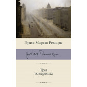 Мария Ремарк: Три товарища (Подарочное издание)