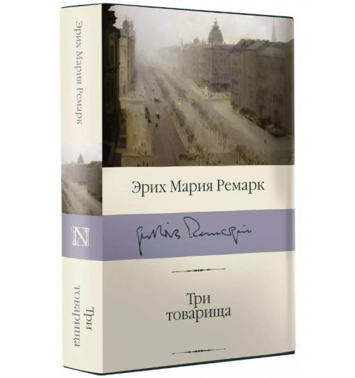 Мария Ремарк: Три товарища (Подарочное издание)