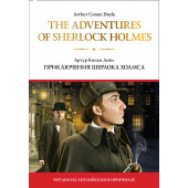 Дойл Артур Конан: The adventures of Sherlock Holmes / Приключения Шерлока Холмса