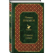 Булгаков Михаил: Собачье сердце