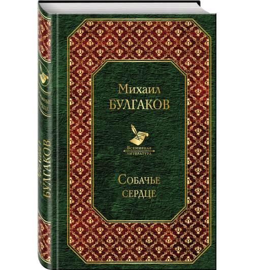 Булгаков Михаил: Собачье сердце