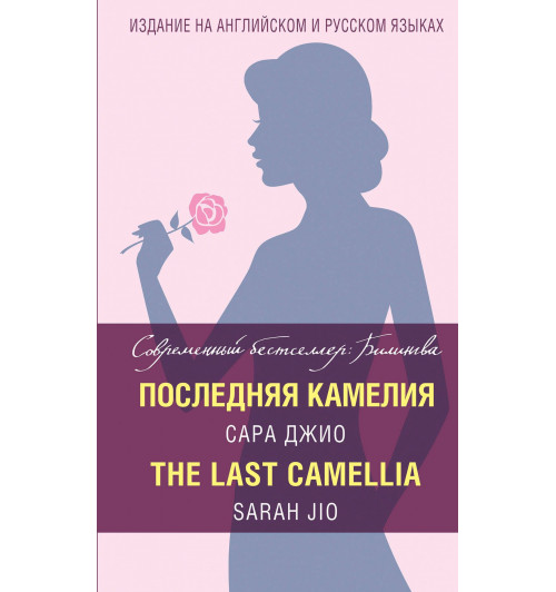 Сара Джио: Последняя камелия / The Last Camellia (На английскоим и русском)-1