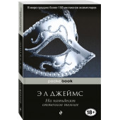 Джеймс Эрика: На пятьдесят оттенков темнее / Fifty Shades Darker