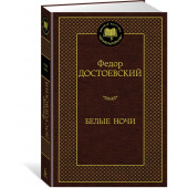 Достоевский Федор: Белые ночи