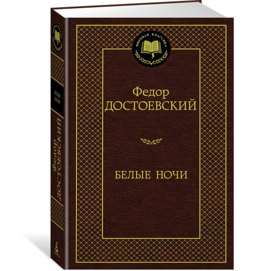 Достоевский Федор: Белые ночи