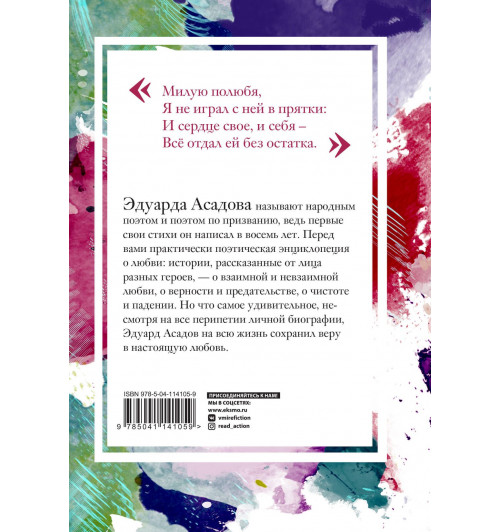 Эдуард Асадов: Моя любовь-2