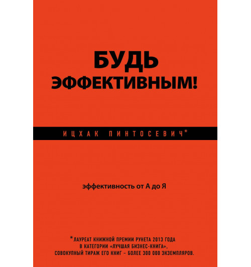 Пинтосевич Ицхак: Будь эффективным! Эффективность от А до Я-1