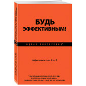 Пинтосевич Ицхак: Будь эффективным! Эффективность от А до Я