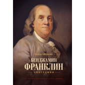 Уолтер Айзексон: Бенджамин Франклин. Биография (AB)