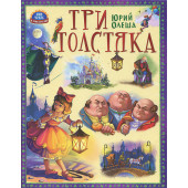 Олеша Юрий Карлович: Три толстяка