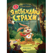 Ульева Елена Александровна: Я побеждаю страхи. Энциклопедия для малышей в сказках