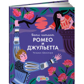 Медина Мелисса: "Ромео и Джульетта" Уильяма Шекспира ( Версия для детей)