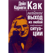 Карнеги Дейл: Как найти выход из любой конфликтной ситуации