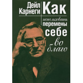 Карнеги Дейл: Как использовать перемены себе во благо