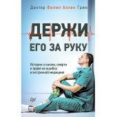 Грин Филип Аллен: Держи его за руку. Истории о жизни, смерти и праве на ошибку в экстренной медицине (М)