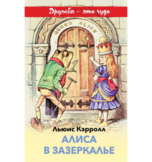 Кэрролл Льюис: Алиса в Зазеркалье-1
