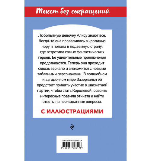 Кэрролл Льюис: Алиса в Зазеркалье-2
