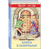 Кэрролл Льюис: Алиса в Зазеркалье