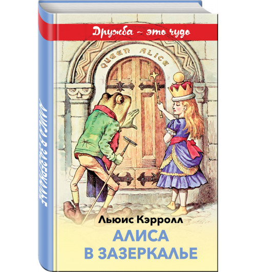 Кэрролл Льюис: Алиса в Зазеркалье