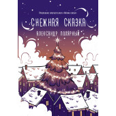 Полярный Александр: Снежная сказка (вечерняя) 