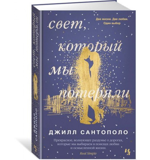Сантополо Джилл: Свет, который мы потеряли-1