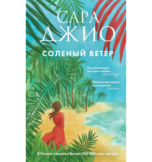 Джио Сара: Соленый ветер-1