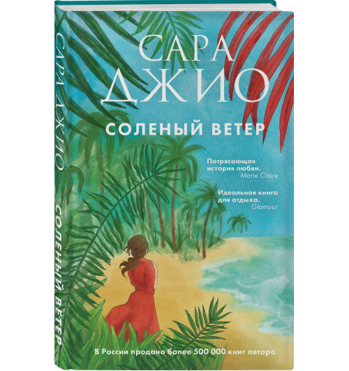 Джио Сара: Соленый ветер