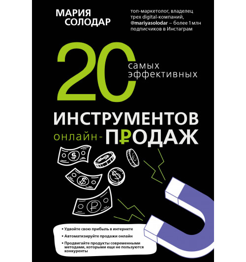 Солодар Мария Александровна: 20 самых эффективных инструментов онлайн-продаж-1
