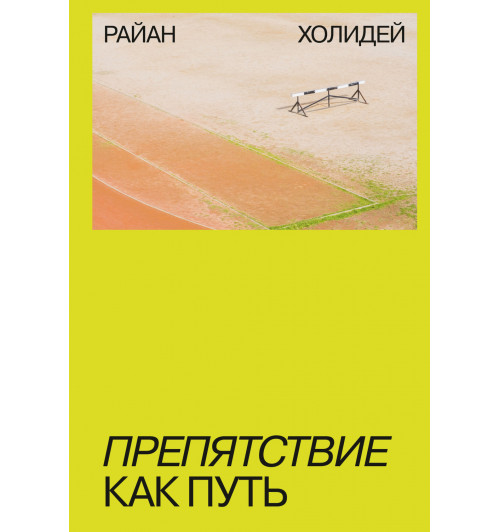 Холидей Райан: Препятствие как путь