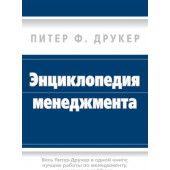 Друкер Питер Фердинанд: Энциклопедия менеджмента