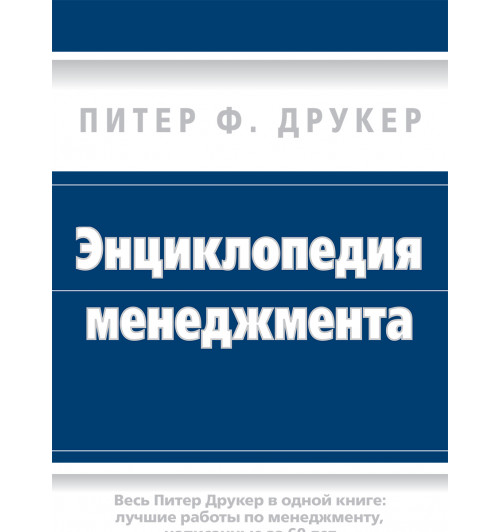 Друкер Питер Фердинанд: Энциклопедия менеджмента