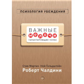 Чалдини Роберт: Психология убеждения. Важные мелочи, гарантирующие успех