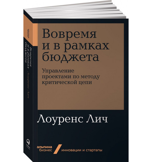 Лич Лоуренс: Вовремя и в рамках бюджета. Управление проектами по методу критической цепи 