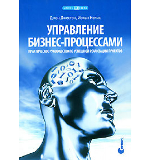 Джестон Джон: Управление бизнес-процессами. Практическое руководство по успешной реализации проектов