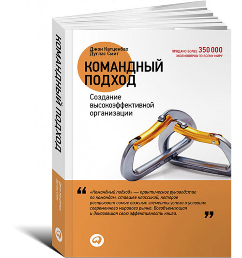 Катценбах Джон: Командный подход. Создание высокоэффективной организации