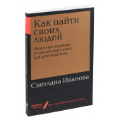 Иванова Светлана Владимировна: Как найти своих людей. Искусство подбора и оценки персонала для руководителя (покет)