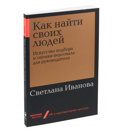 Иванова Светлана Владимировна: Как найти своих людей. Искусство подбора и оценки персонала для руководителя (покет)