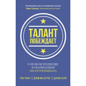 Кэри Деннис: Талант побеждает. О новом подходе в реализации НR-потенциала