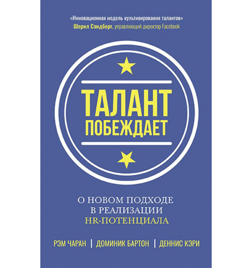 Кэри Деннис: Талант побеждает. О новом подходе в реализации НR-потенциала