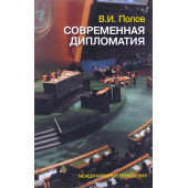 Попов Виктор Иванович: Современная дипломатия. теория и практика. Дипломатия - наука и искусство