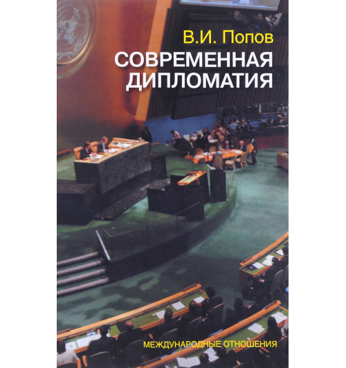 Попов Виктор Иванович: Современная дипломатия. теория и практика. Дипломатия - наука и искусство