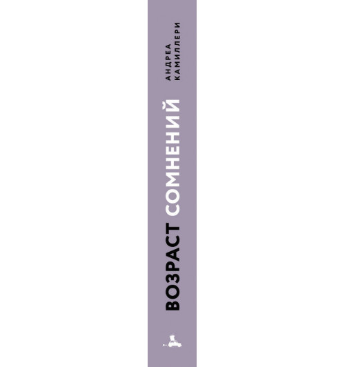 Андреа Камиллери: Возраст сомнений -3