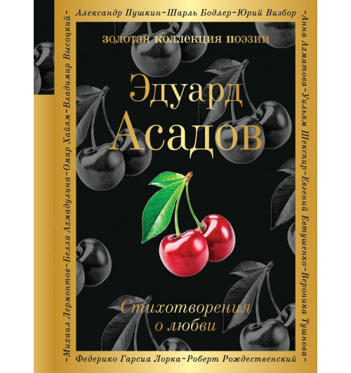 Асадов Эдуард: Стихотворения о любви-1